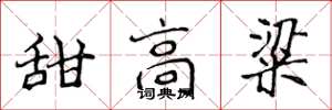 侯登峰甜高粱楷書怎么寫