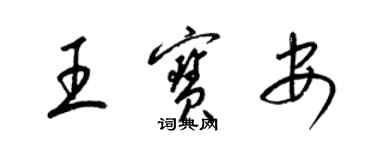 梁錦英王寶安草書個性簽名怎么寫