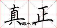 荊霄鵬真正楷書怎么寫