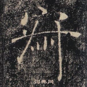 褚遂良雁塔聖教序中寂的寫法