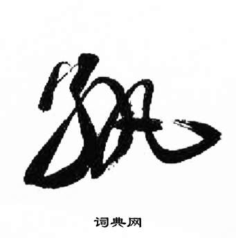 千字文中來楚生的寫法