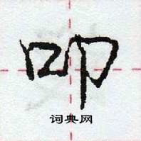 龐中華寫的硬筆行書叩