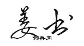駱恆光姜書行書個性簽名怎么寫