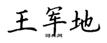 丁謙王軍地楷書個性簽名怎么寫