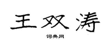 袁強王雙濤楷書個性簽名怎么寫