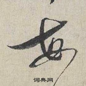 蔡襄自書詩卷中每的寫法