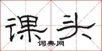 駱恆光課頭隸書怎么寫