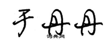 朱錫榮于丹丹草書個性簽名怎么寫