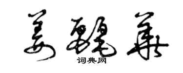 曾慶福姜麗華草書個性簽名怎么寫