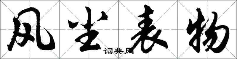 胡問遂風塵表物行書怎么寫