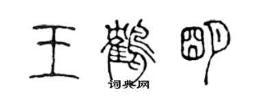 陳聲遠王鶴明篆書個性簽名怎么寫