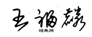 朱錫榮王福麟草書個性簽名怎么寫