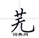田英章寫的硬筆楷書蕪