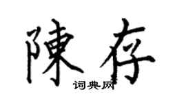 何伯昌陳存楷書個性簽名怎么寫