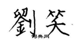 何伯昌劉笑楷書個性簽名怎么寫