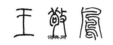 陳墨王敬鳳篆書個性簽名怎么寫