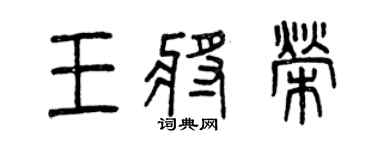 曾慶福王將榮篆書個性簽名怎么寫