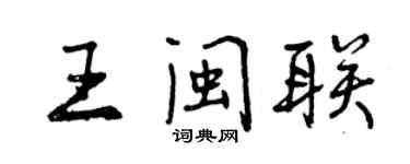 曾慶福王閩聯行書個性簽名怎么寫