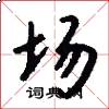 場怎么寫好看