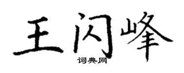 丁謙王閃峰楷書個性簽名怎么寫
