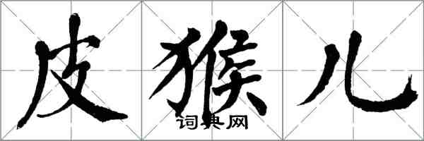 翁闓運皮猴兒楷書怎么寫