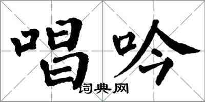 翁闓運唱吟楷書怎么寫