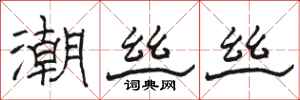 駱恆光潮絲絲隸書怎么寫