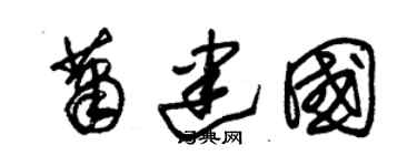 朱錫榮蕭建國草書個性簽名怎么寫