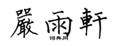 何伯昌嚴雨軒楷書個性簽名怎么寫