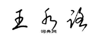 梁錦英王水路草書個性簽名怎么寫