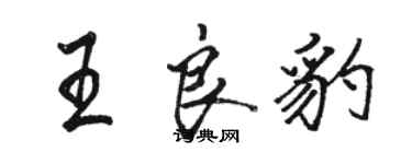 駱恆光王良豹行書個性簽名怎么寫