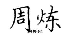 丁謙周煉楷書個性簽名怎么寫