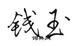 駱恆光錢玉行書個性簽名怎么寫