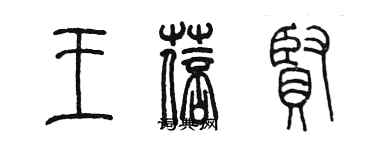 陳墨王蓓賢篆書個性簽名怎么寫