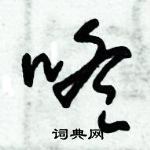 朱錫榮寫的硬筆草書咚