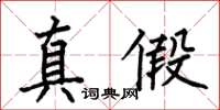何伯昌真假楷書怎么寫