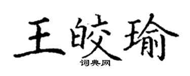 丁謙王皎瑜楷書個性簽名怎么寫