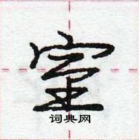 龐中華寫的硬筆行書室