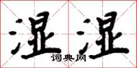 周炳元濕濕楷書怎么寫