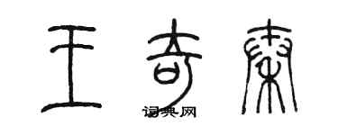 陳墨王奇秦篆書個性簽名怎么寫