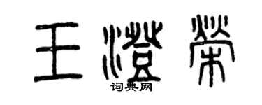 曾慶福王澄榮篆書個性簽名怎么寫