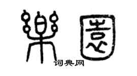 曾慶福樂園篆書個性簽名怎么寫