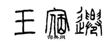 曾慶福王宿遷篆書個性簽名怎么寫