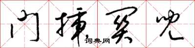 梁錦英門插關兒草書怎么寫