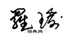 朱錫榮羅瑜草書個性簽名怎么寫