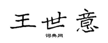 袁強王世意楷書個性簽名怎么寫