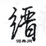 王旻寫的硬筆行書縉