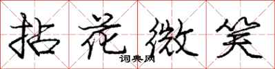 龐中華拈花微笑行書怎么寫