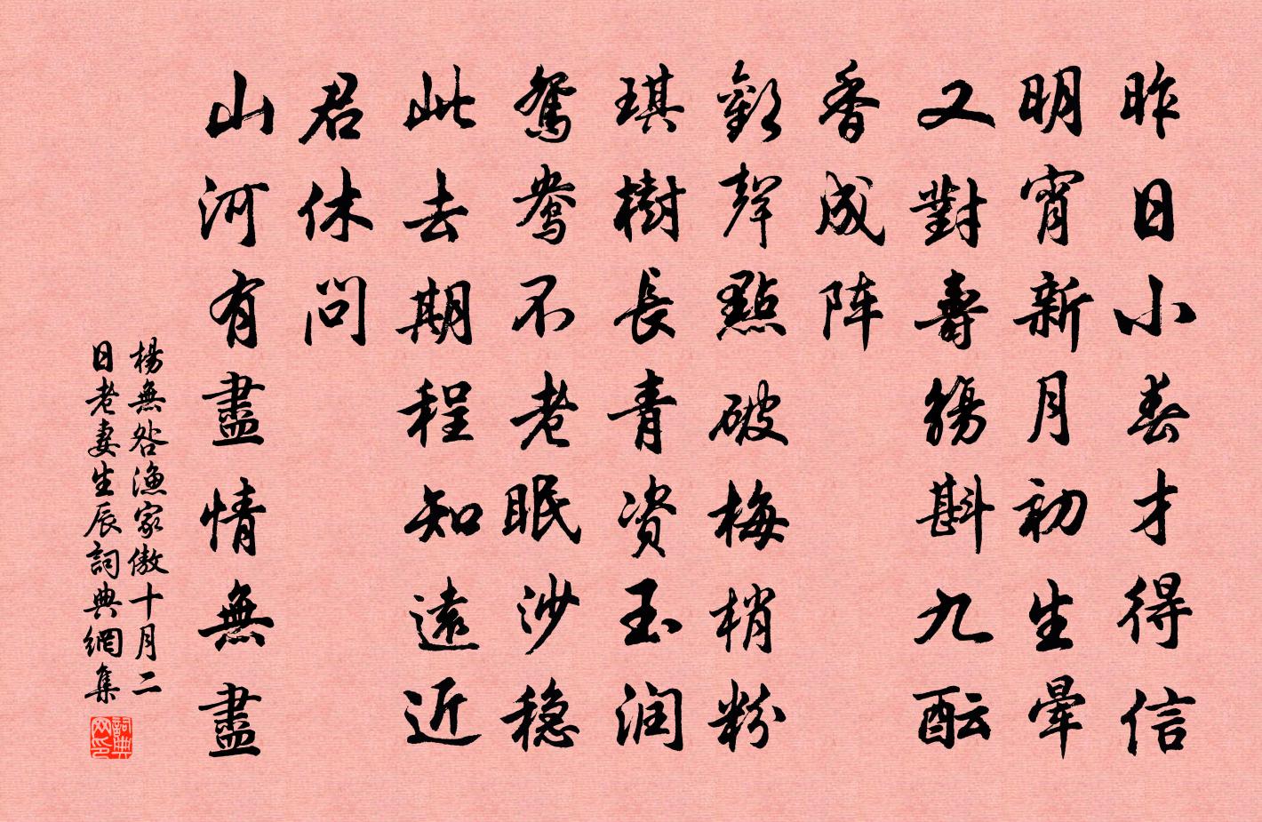 楊無咎漁家傲(十月二日老妻生辰)書法作品欣賞