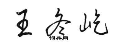 駱恆光王冬屹行書個性簽名怎么寫